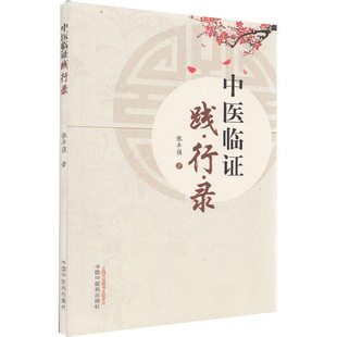 正版现货 中医临证践行录 张丰强老中医经验集 好方子 怎样看中医方面的书 伤寒论本草纲目 中医书籍 中国中医药出版社