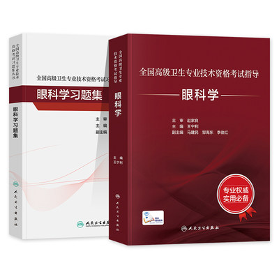 2023眼科学教材+习题集2本套