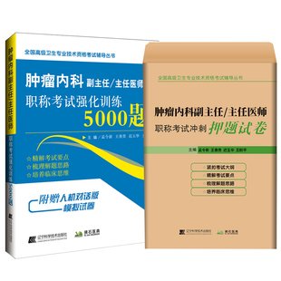 肿瘤内科副主任医师职称考试书2022临床肿瘤主任医生正高副高强化5000题题库习题集练习题冲刺押题卷模拟题历年真题资料搭人卫版