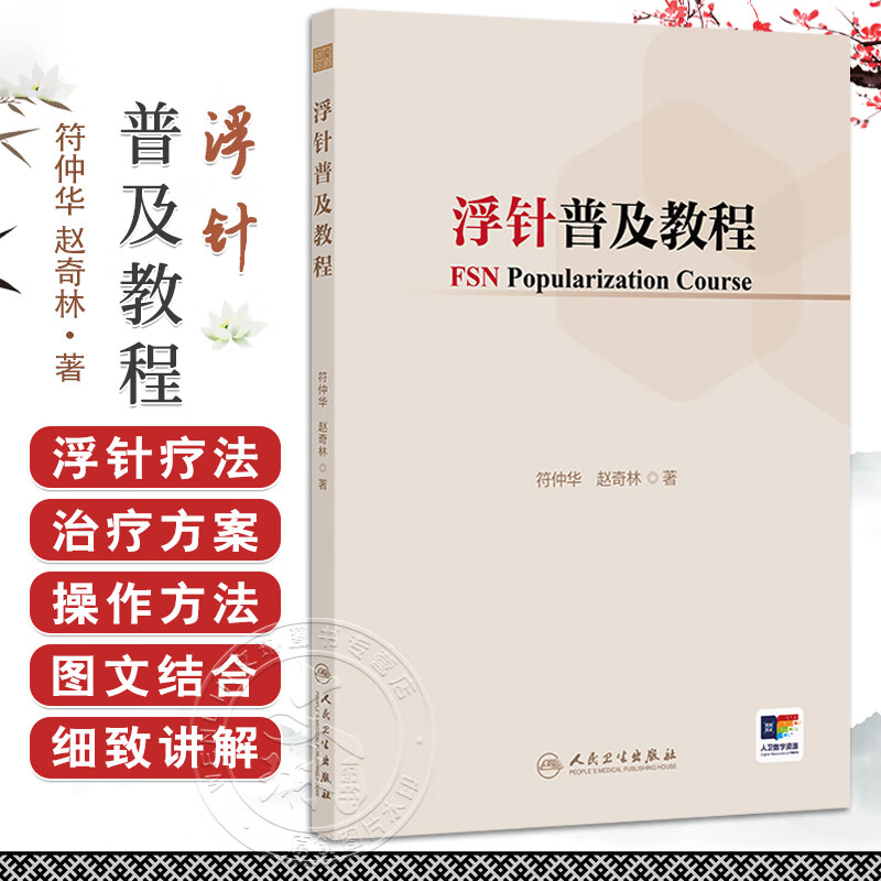 浮针普及教程 符仲华 赵奇林 重点系统介绍了头面部病痛、颈项部病痛、胸背部病痛等浮针疗法的治疗方案与操作方法 人民卫生出版社