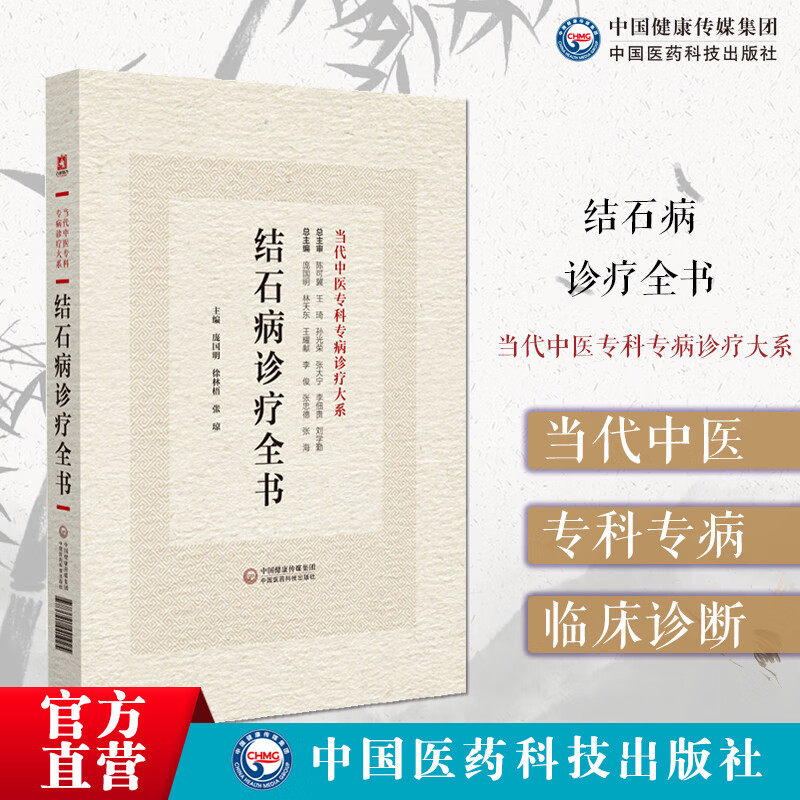 结石病诊疗全书当代中医专科专病诊疗大系结石病相关理论知识临床中西医认识诊治预防调护诊断方法治疗法则与用药规律提高临床疗效
