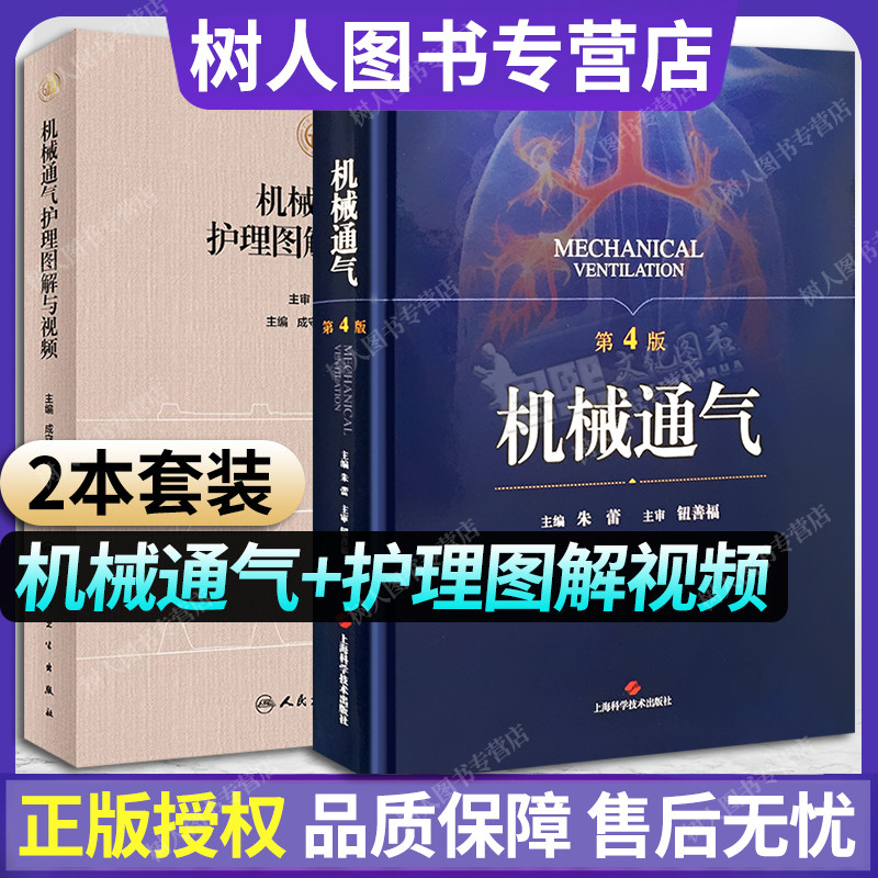 2本套 机械通气 第4版+机械通气护理图解与视频 呼吸内科理论与技术人工气道机使用原理临床护士护理知识临床实践操作系统解剖结构
