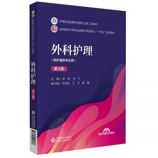 外科护理第2版 社护理类专业用9787521426236 李赟伞宁主编中等职业教育护理类专业第二轮教材十四五规划教材中国医药科技出版