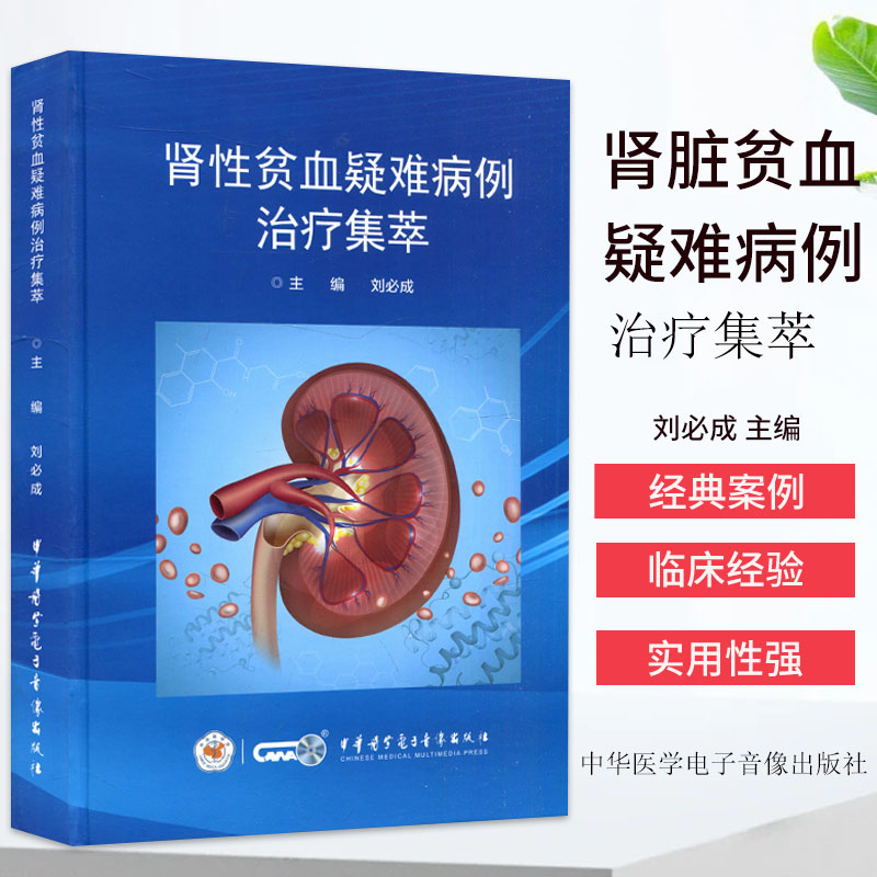 肾性贫血疑难病例治疗集萃