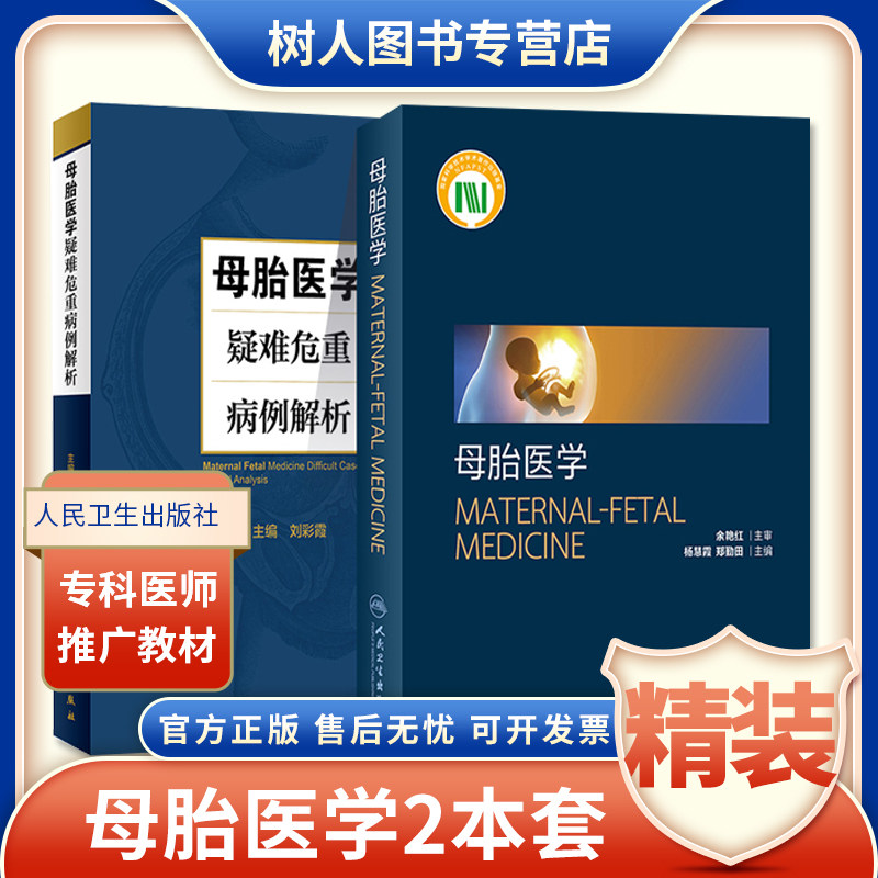 2本套 母胎医学+母胎医学疑难危重病理解析 培训教材胎儿生命早期发育与生理人类遗传学基础和遗传方式妊娠期母体适应妇产科学书籍