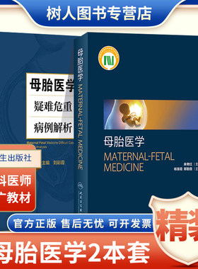 2本套 母胎医学+母胎医学疑难危重病理解析 培训教材胎儿生命早期发育与生理人类遗传学基础和遗传方式妊娠期母体适应妇产科学书籍
