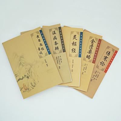 5本套装黄帝内经素问中医古籍
