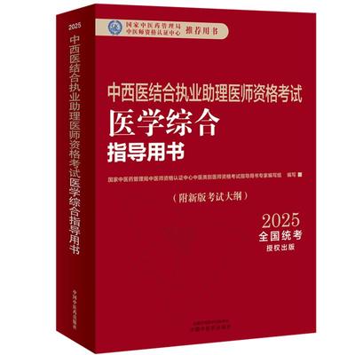 2025年中西医结合执业助理医师资格考试医学综合笔试指导用书 中西医结合助理 中西医助理大纲 职业助理指南 中国中医药出版社