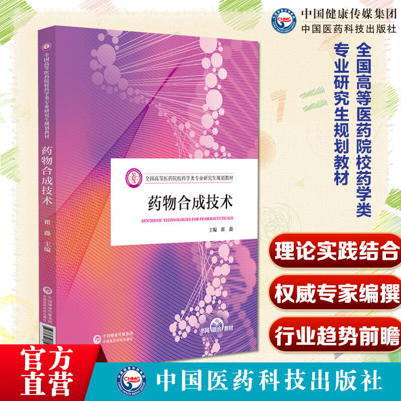 药物合成技术主编写翟鑫全国高等医药院校药学类专业研究生规划教材中国医药科技出版社 9787521452341药学类专业研究生学习用书