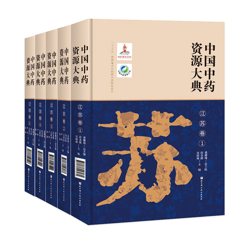 中国中药资源大典·江苏卷全5册