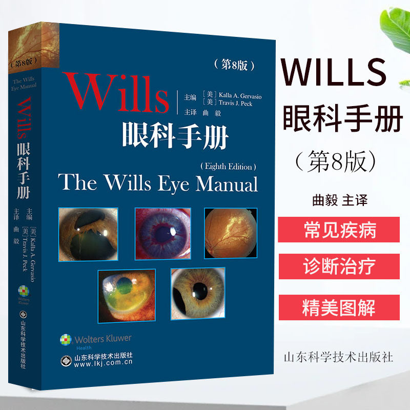 Wills眼科手册第8八版
