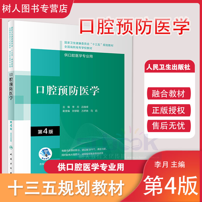 口腔预防医学第4版第四版配增值十三五规划教材全国高职高专大专学校教材供口腔医学专业用李月吕俊峰人民卫生出版社9787117292542