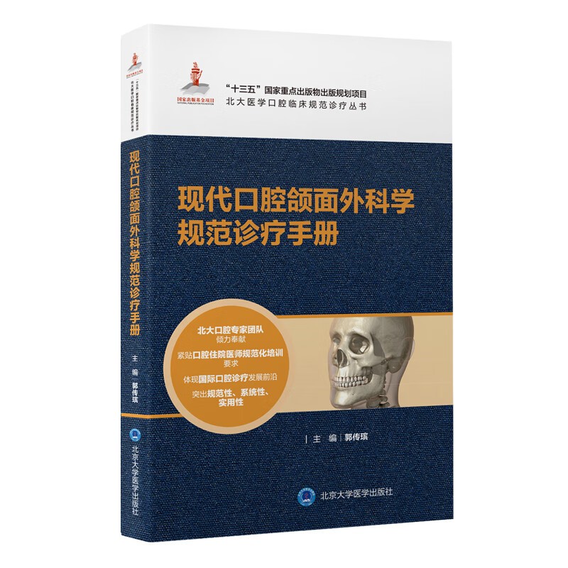 现代口腔颌面外科学规范诊疗手册