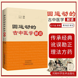 圆运动的古中医学解读 彭子益编 圆运动古中医学黄帝内经难经四圣心源解读神农本草经伤寒论97875