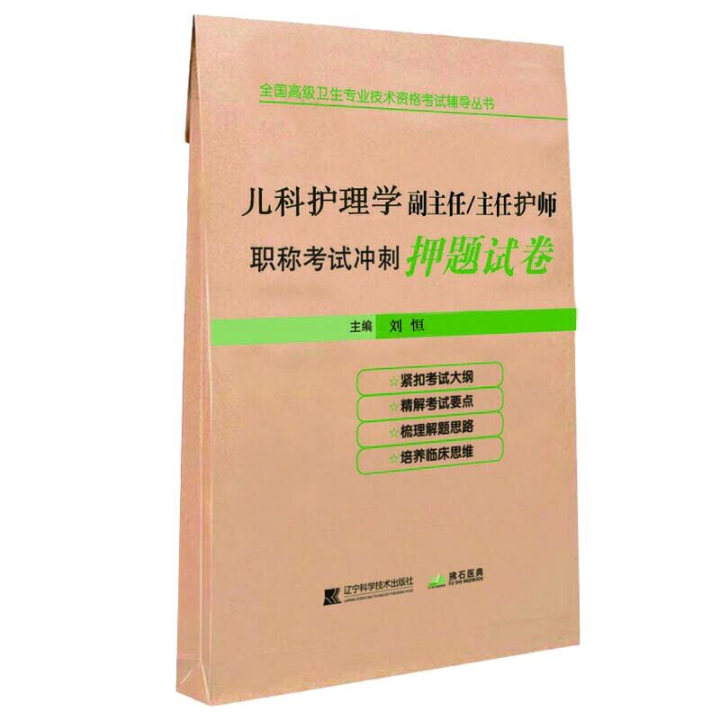 2026年儿科护理学正副高主任护师考试冲刺押题试卷可搭人卫军医版儿科护理学高级职称考试指导用书教材教程护师进阶模拟卷练习题集图片
