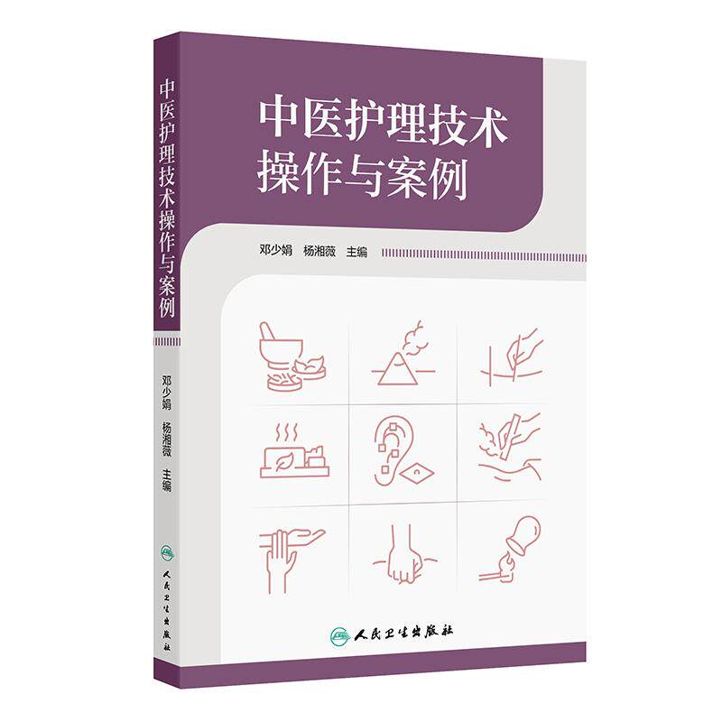中医护理技术操作与案例 邓少娟 杨湘薇 本书涉及操作项目包括刮痧拔罐放血疗法雷火灸捏脊针四缝督灸等34项技术 人民卫生出版社