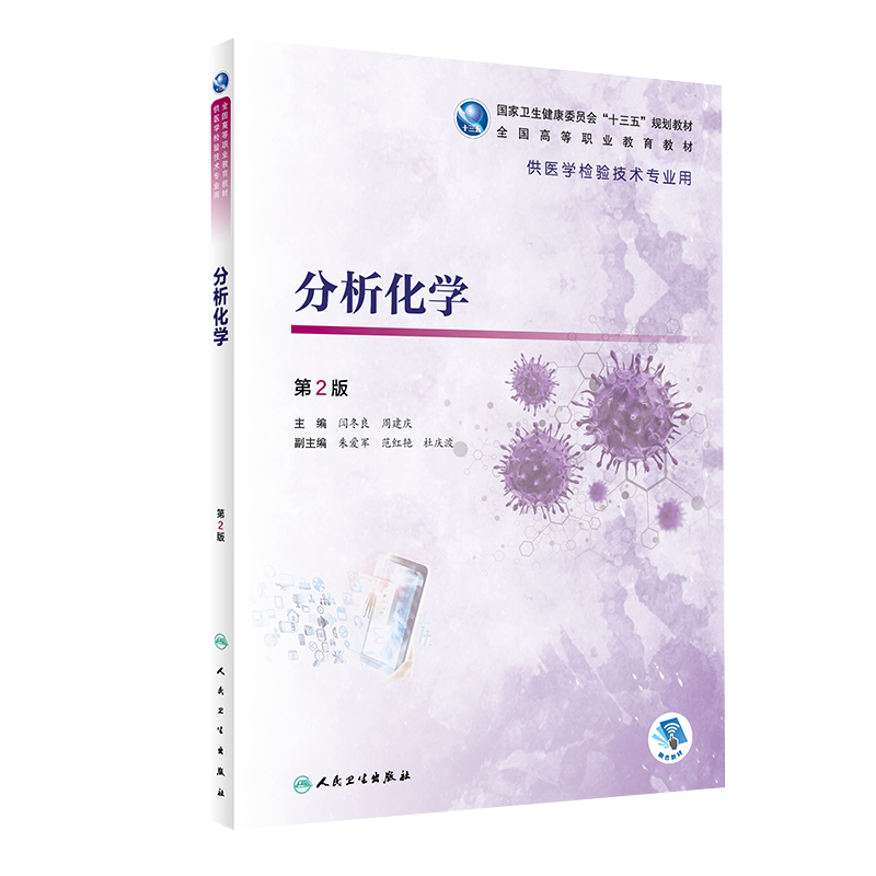 分析化学 第2版 十三五规划教材全国高等职业教育教材 供医学检验技术专业用高职大专院校 人民卫生出版社 9787117319355