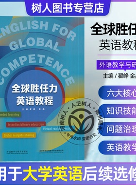 全新正版 全球胜任力英语教程 English for Global Competence:英文 附U校园课程 外语教学与研究出版社 9787521348491