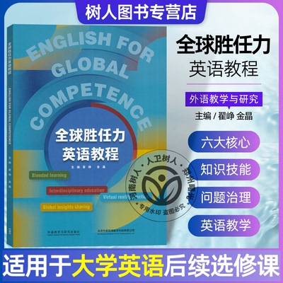 全新正版 全球胜任力英语教程 English for Global Competence:英文 附U校园课程 外语教学与研究出版社 9787521348491