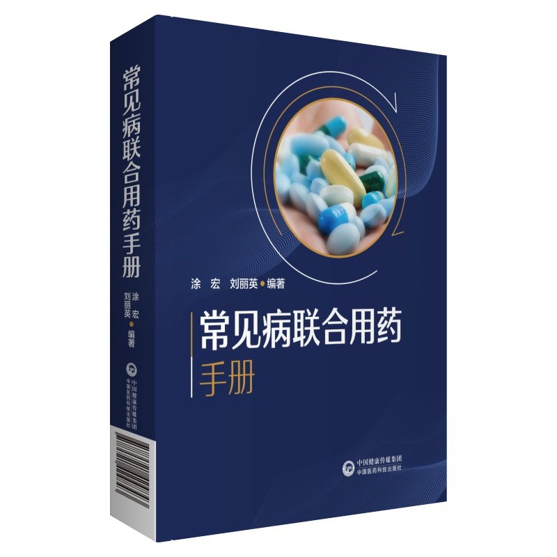 常见病联合用药手册 涂宏 刘丽英 编著 抗菌药物的用药及联合用药 常见感冒用药及联合用药 中国医药科技出版社 9787521424843