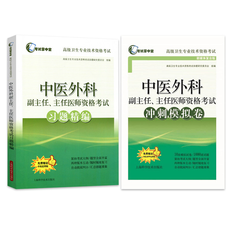 2024中医外科副主任主任医师职称考试书 正高 副高考试资料用书 高级医师进阶习题精编+冲刺模拟试卷高级卫生技术资格考试用书