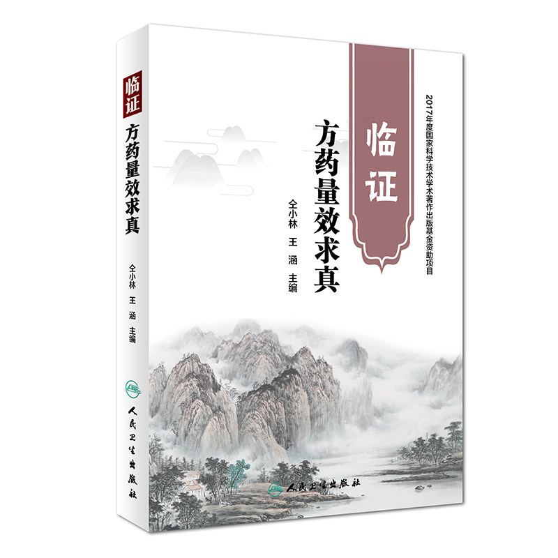 正版现货 临证方药量效求真 仝小林王涵9787117264716中药学2018年6月参考书籍搭临证方药运用心得仝小林系列书人民卫生出版社