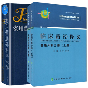 2本套 临床路径释义 普通外科分册 2022年版 上下册+实用普通外科手术学 外科医师参考工具书 可搭配佐林格外科手术图谱管理