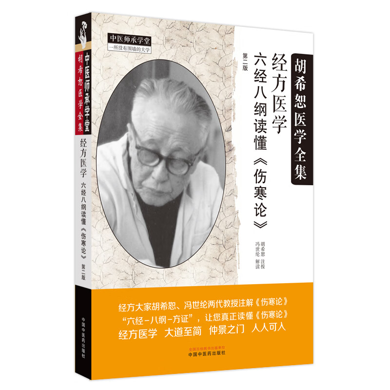 经方医学:六经八纲读懂《伤寒论》第二版 胡希恕 注按 中国中医药出版社 中医师承学堂 临床 书籍