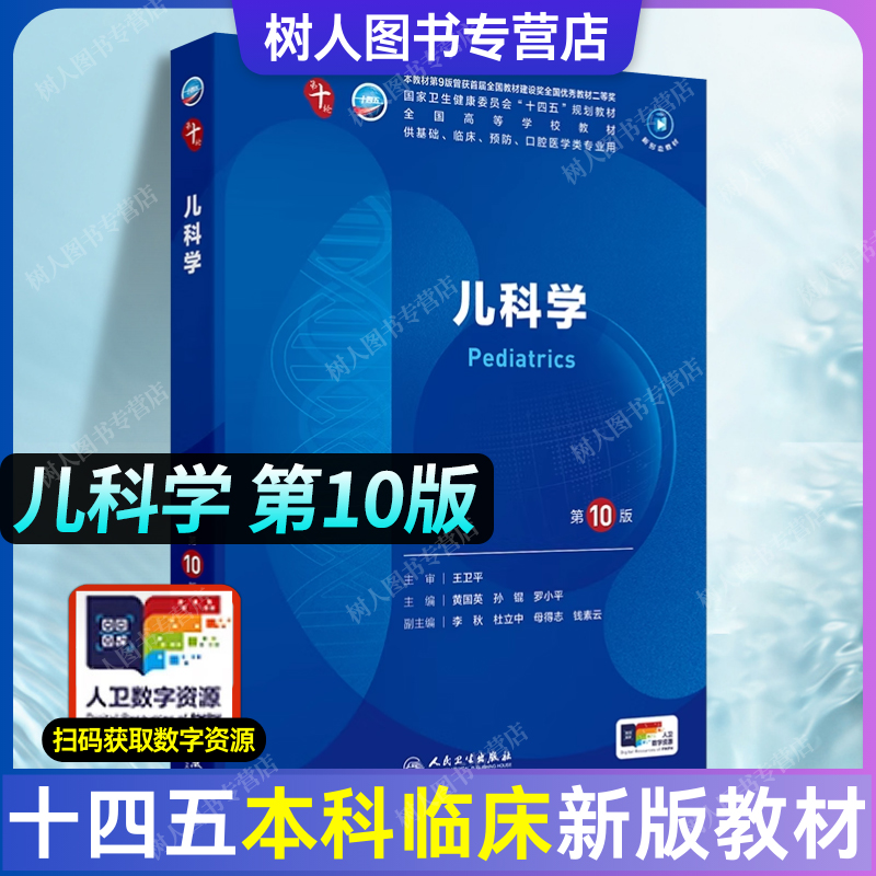 儿科学第十版本科临床教材