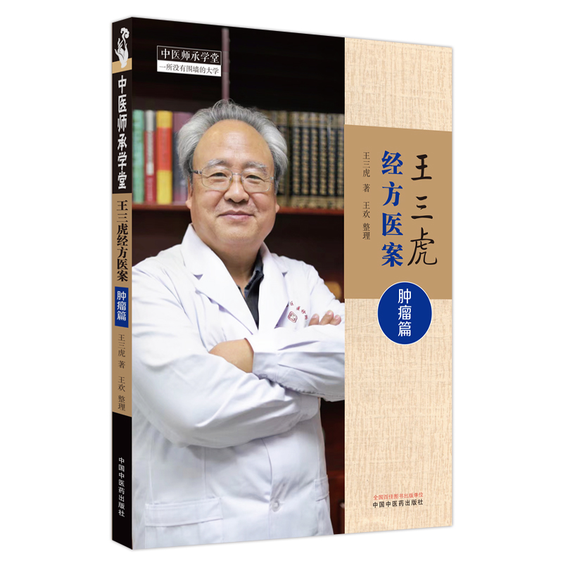 王三虎经方医案肿瘤篇