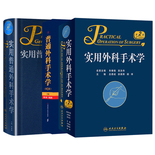 普通外科手术学 第三版+实用普通外科手术学+实用外科手术学第2版普通外科手术技术临床实用普通外科学手术学全集医学书籍