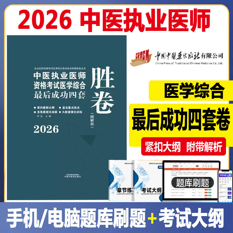 2026中医执业医师资格考试医学综合最后成功四套胜卷 附解析 田磊田博士中医考试卷子习题练习题刷题库冲刺押题真题中国中医药出版