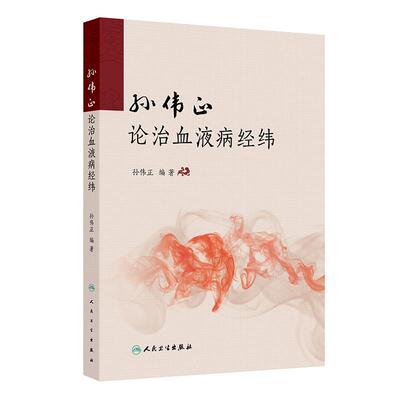 孙伟正论治血液病经纬 孙伟正 对广大中医中西医结合血液病工作者具有启迪思维和指导临床的作用 9787117396936人民卫生出版社