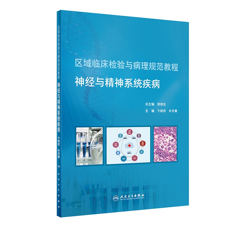 区域临床检验与病理规范教程神经与精神系统疾病培训教材神经系统感染肌肉与周围神经疾病修武朴月善人民卫生出版社9787117319867