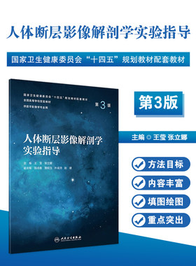 人体断层影像解剖学实验指导