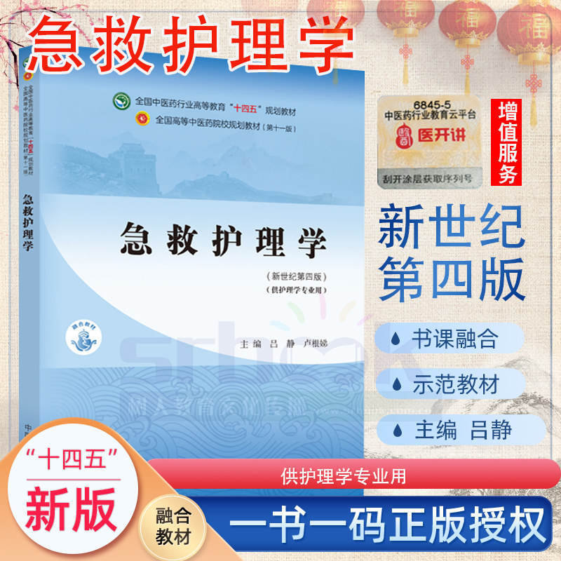 急救护理学本科 全国中医药行业高等教育“十四五”规划教材 供护理学专业用 吕静 卢根娣 新世纪第四版 中国中医药9787513268981