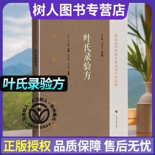 叶氏录验方 精选海外珍稀中医方书十种校释方剂学名方540首附方11首伤寒小儿杂病眼目咽喉口齿供中医临床工作者中医文献研究者