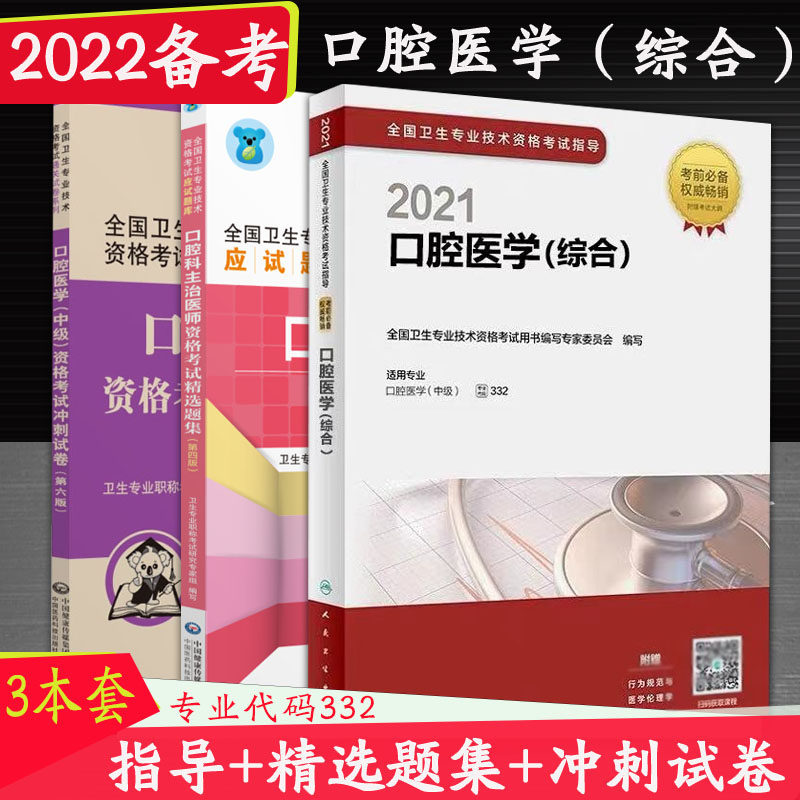 3人卫版2022年口腔医学（综合）中级主治医师职称资格考试指导用书教材可搭军医版模拟试卷历年真题精选练同步习题集试题押题库书籍