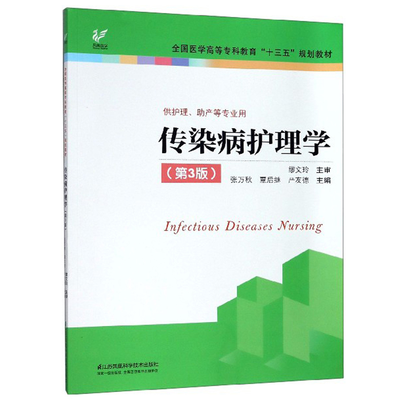 传染病护理学供护理助产