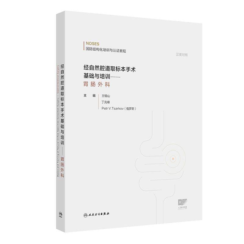经自然腔道取标本手术基础与培训 胃肠外科 王锡山 丁克峰 内容包括总论术前准备腹腔镜结直肠NOSES腹腔镜胃NOSES等人民卫生出版社