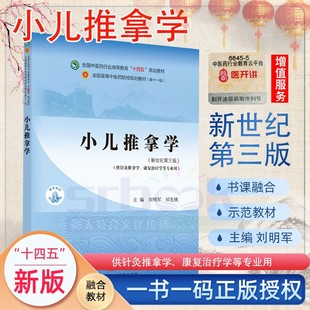 小儿推拿学新世纪第三3版本科教材全国中医药行业高等教育十四五规划教材第十一版供针灸推拿康复治疗学等专业用刘明军邰先桃著