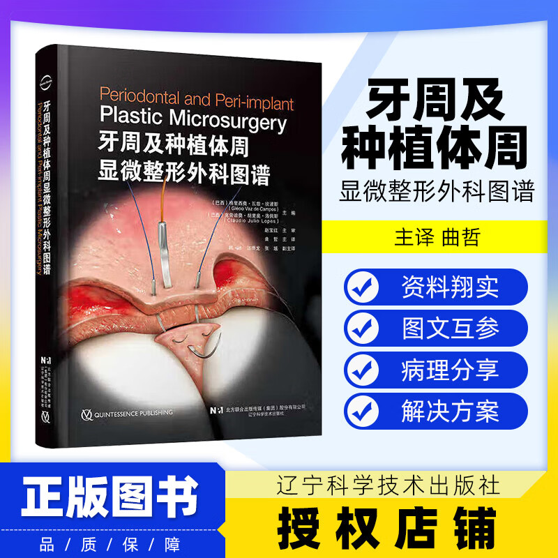 【出版社直发】牙周及种植体周显微整形外科图谱 牙周显微外科上皮下结缔组织移植显微外科方法微笑技术曲哲 辽宁科学技术出版社