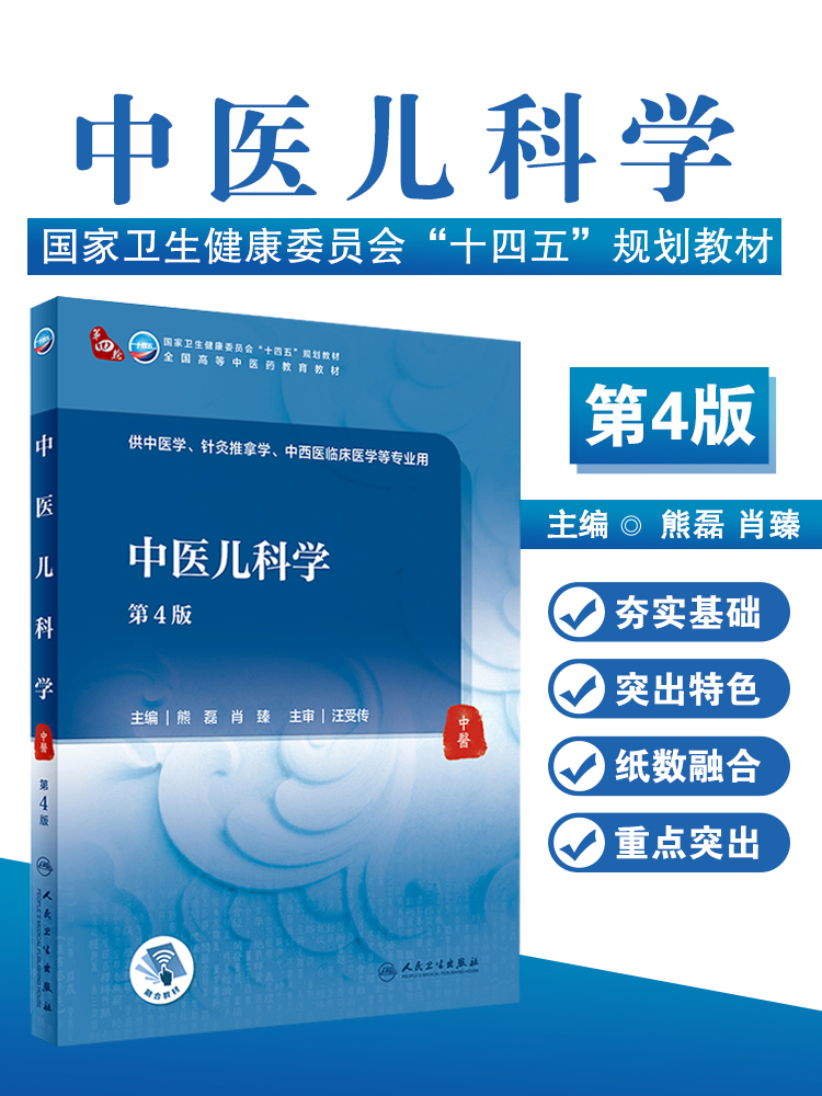 中医儿科学第4版四版熊磊肖臻卫生健康委员会十四五规划教材全国高等中医药教材供本科大学中医学针灸推拿学专业人民卫生出版社-封面