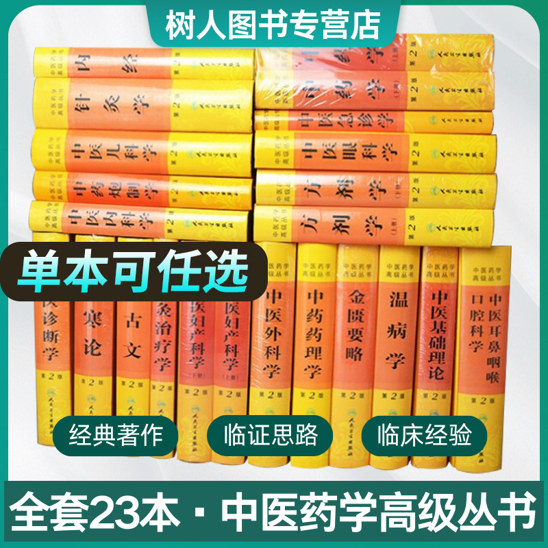 全套23册中医药学高级丛书中医基础理论黄帝内经温病学金匮要略伤寒论诊断学中药学方剂学针灸学中药药理炮制中医入门古籍人卫版-封面