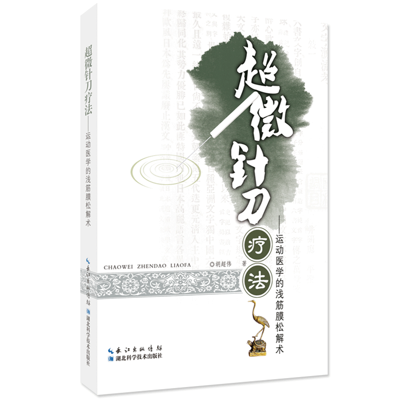正版 超微针刀疗法 运动医学的浅筋膜松解术》中医针灸 针刀技术 经络理论 外科 胡超伟 书籍 湖北科学技术出版社