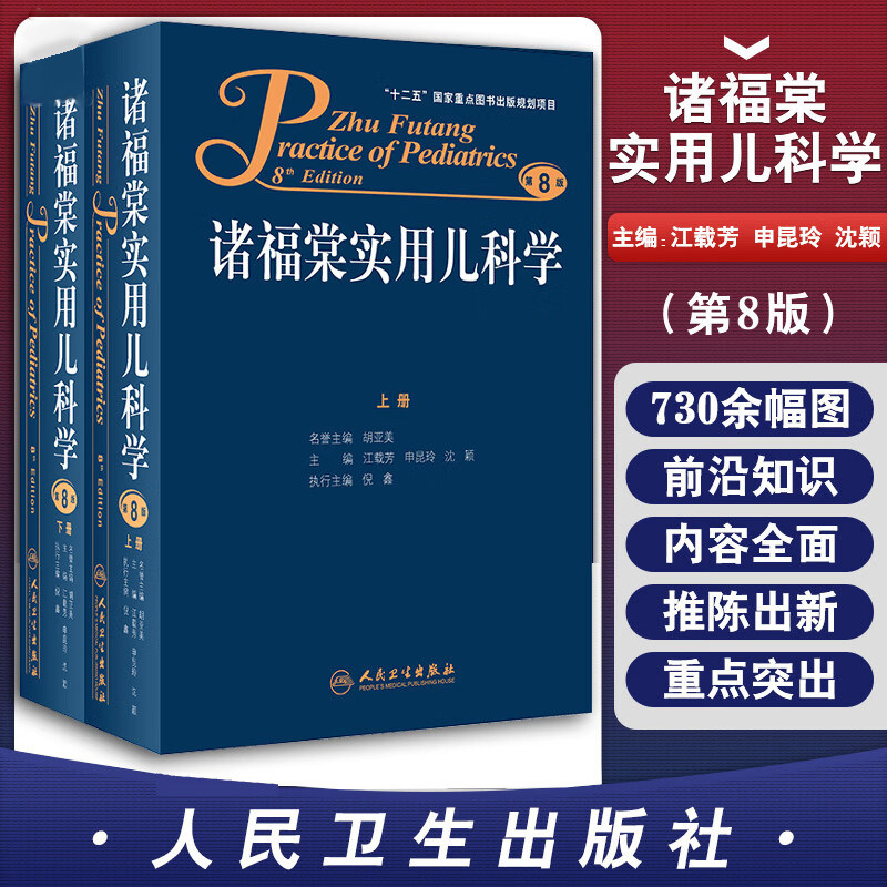 【特价清仓】诸福棠实用儿科学上下册全2册套装 第8版八版人民卫生出版 江载芳 申昆玲 沈颖主编 儿科症状诊断 儿科学 胡亚美
