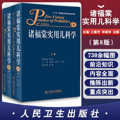 【特价清仓】诸福棠实用儿科学上下册全2册套装 第8版八版人民卫生出版 江载芳 申昆玲 沈颖主编 儿科症状诊断 儿科学 胡亚美