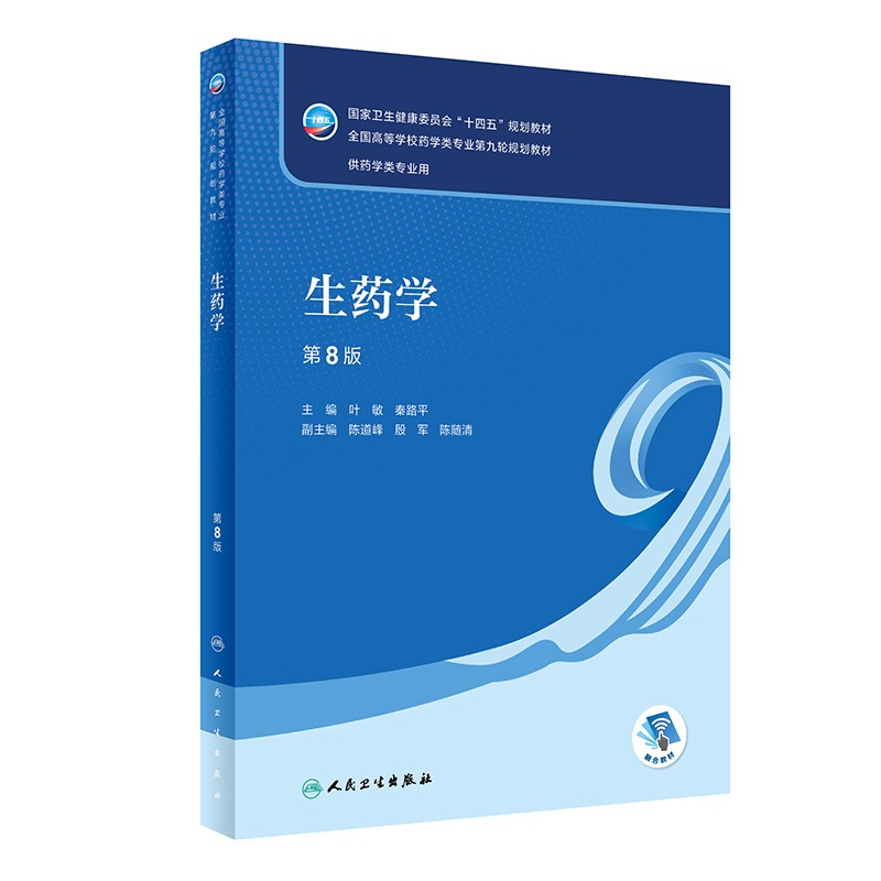 生药学第八8版本科药学全国高等学校药学类专业第9九轮规划教材供药学类专业用十四五规划教材叶敏,秦路平主编人民卫生出版社-封面