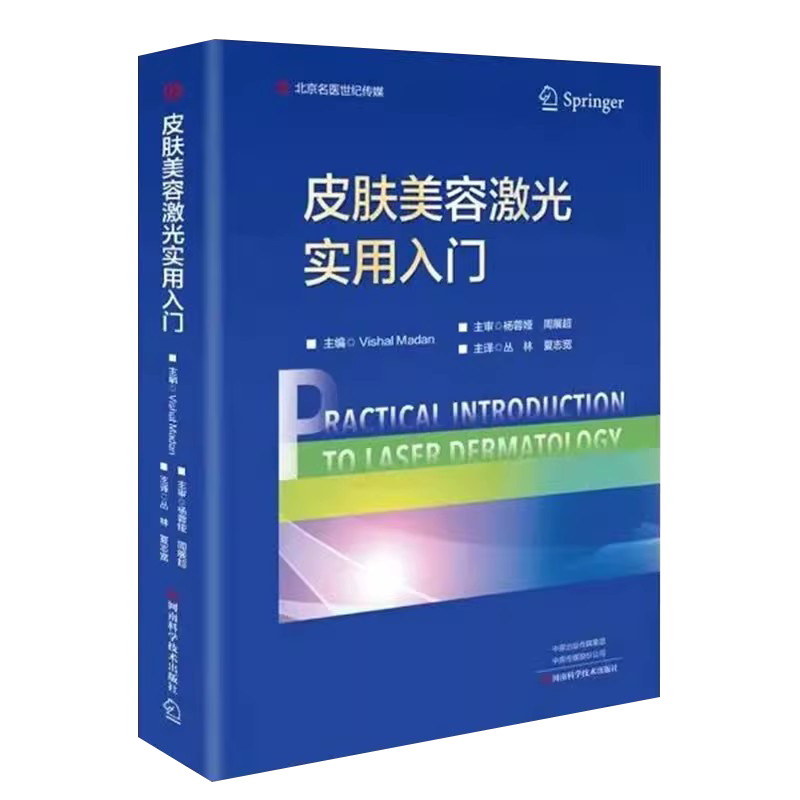 皮肤美容激光实用入门