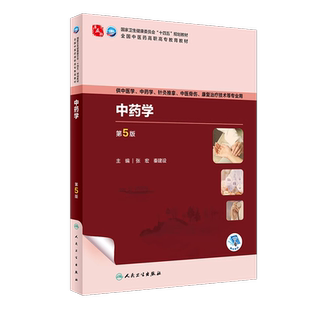 中药学 第5版 张宏 秦建设 全国中医药高职高专教育教材 供中医中药学针灸推拿康复治疗技术等专业用 人民卫生出版社9787117349772